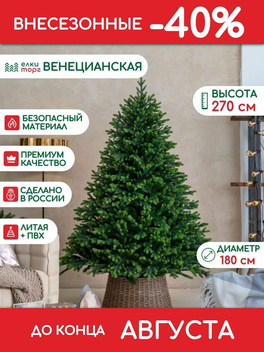 Новогодняя искусственная елка Венецианская 270 см, литая хвоя+ПВХ, (109270)