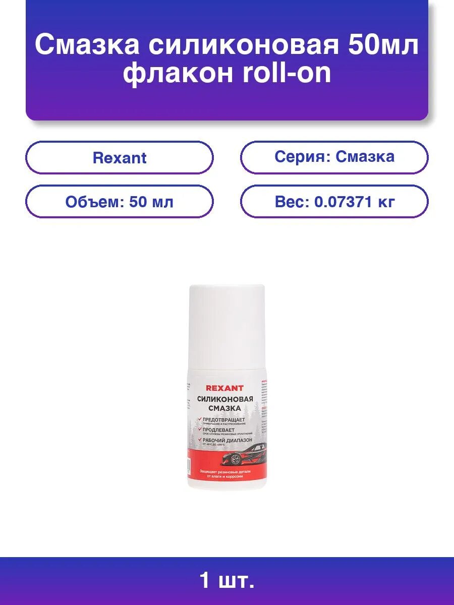 1шт. Силиконовая смазка Rexant 50мл флакон roll-on