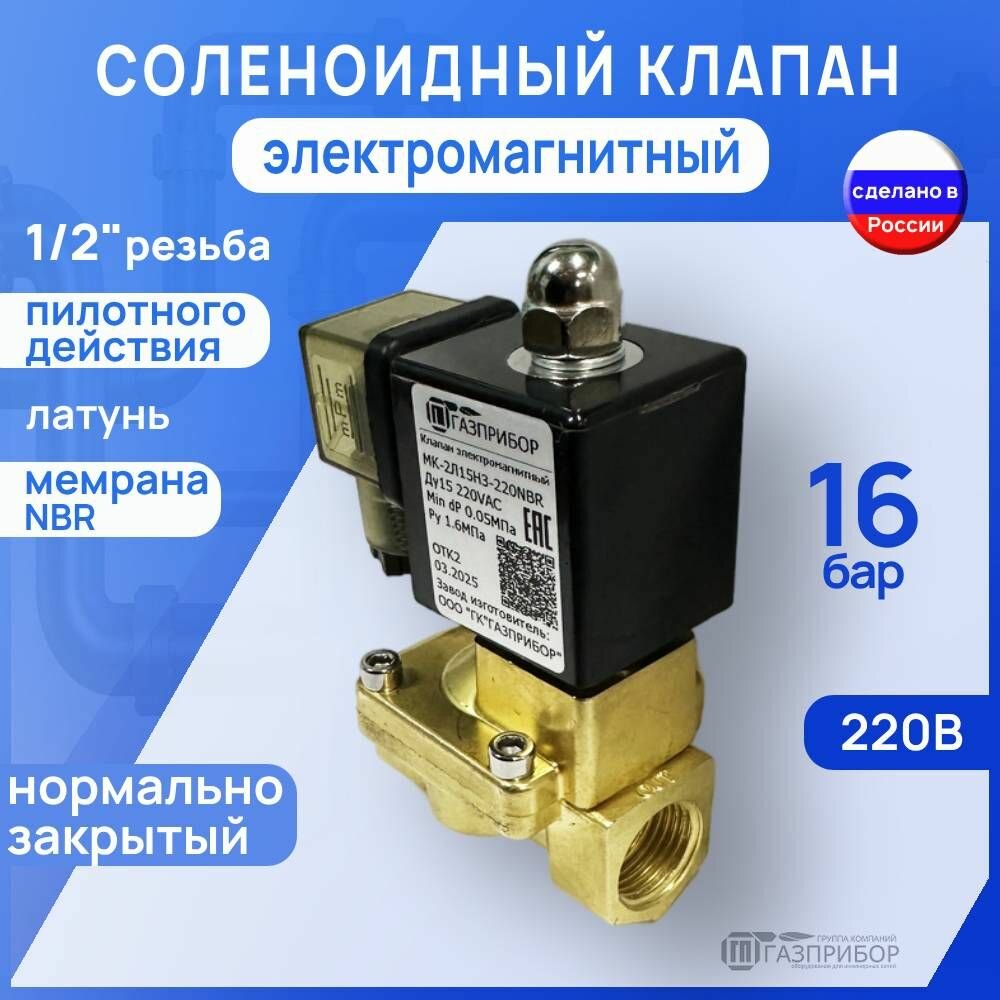 Электромагнитный клапан G1/2" пилотный НЗ автоматический муфтовый латунь 220В NBR PN10 (МК-2Л15НЗ-220N)