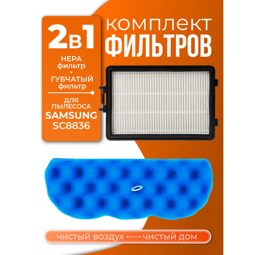 Комплект фильтров DJ63-01126A и нера для пылесоса Samsung SC8836 (комплект 2 в 1)