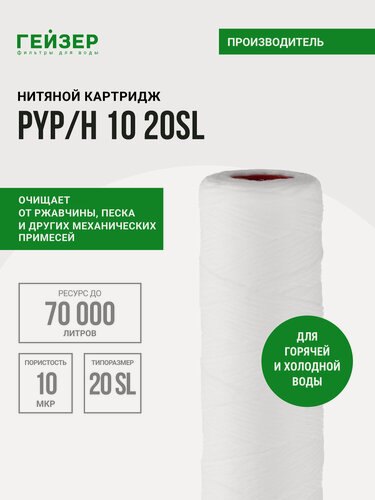 Изображение товара Картридж механический Гейзер PYP/H 10-20SL, для горячей воды, очистка воды от нерастворимых примесей, 28312
