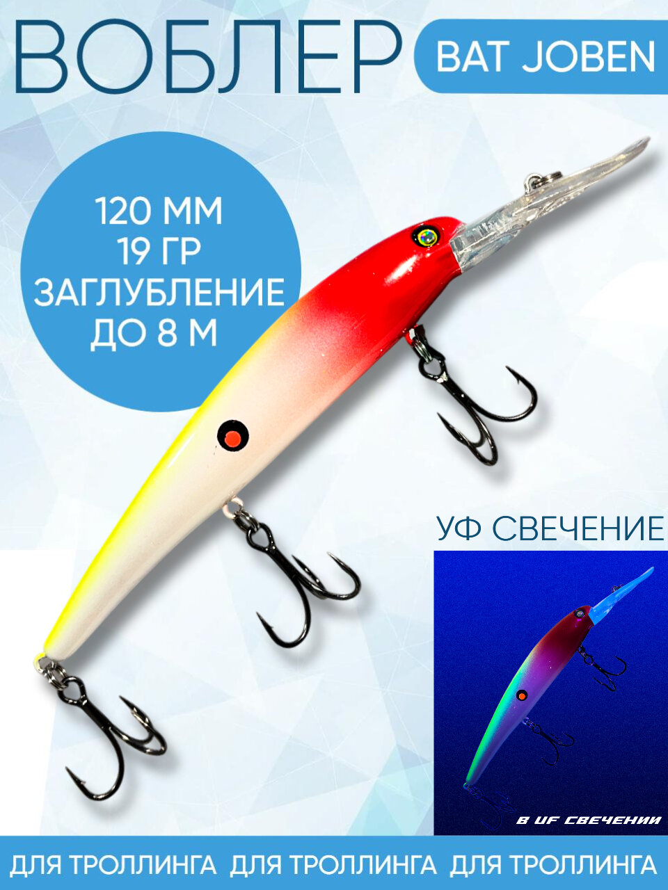 Воблер BAT Joben (Бандит) B205 120мм 19гр заглубление 8м для троллинга