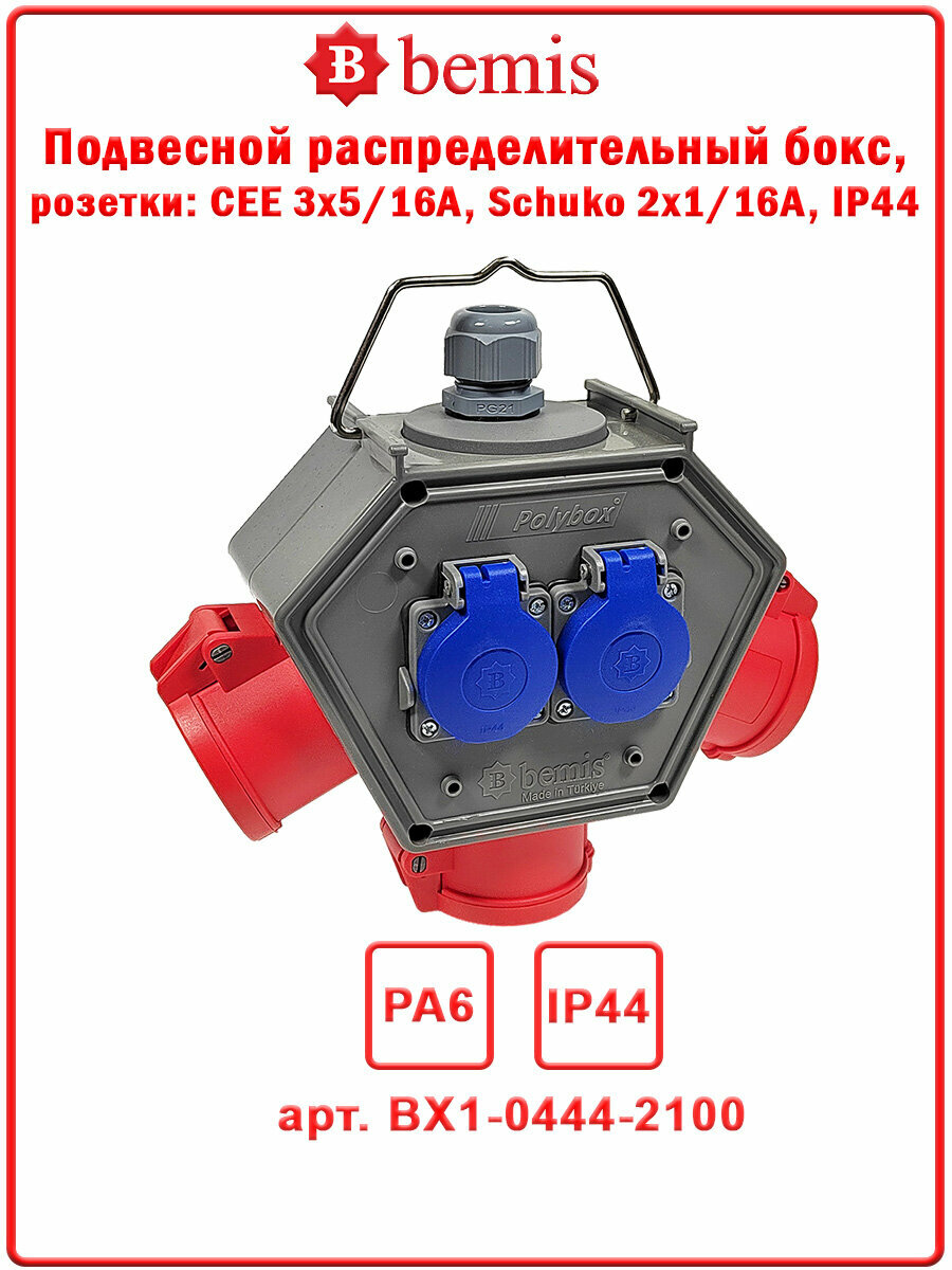 Подвесной распределительный бокс, розетки: CEE 3х5/16A, Schuko 2х1/16A, IP44, Polybox, Bemis, BX1-0444-2100