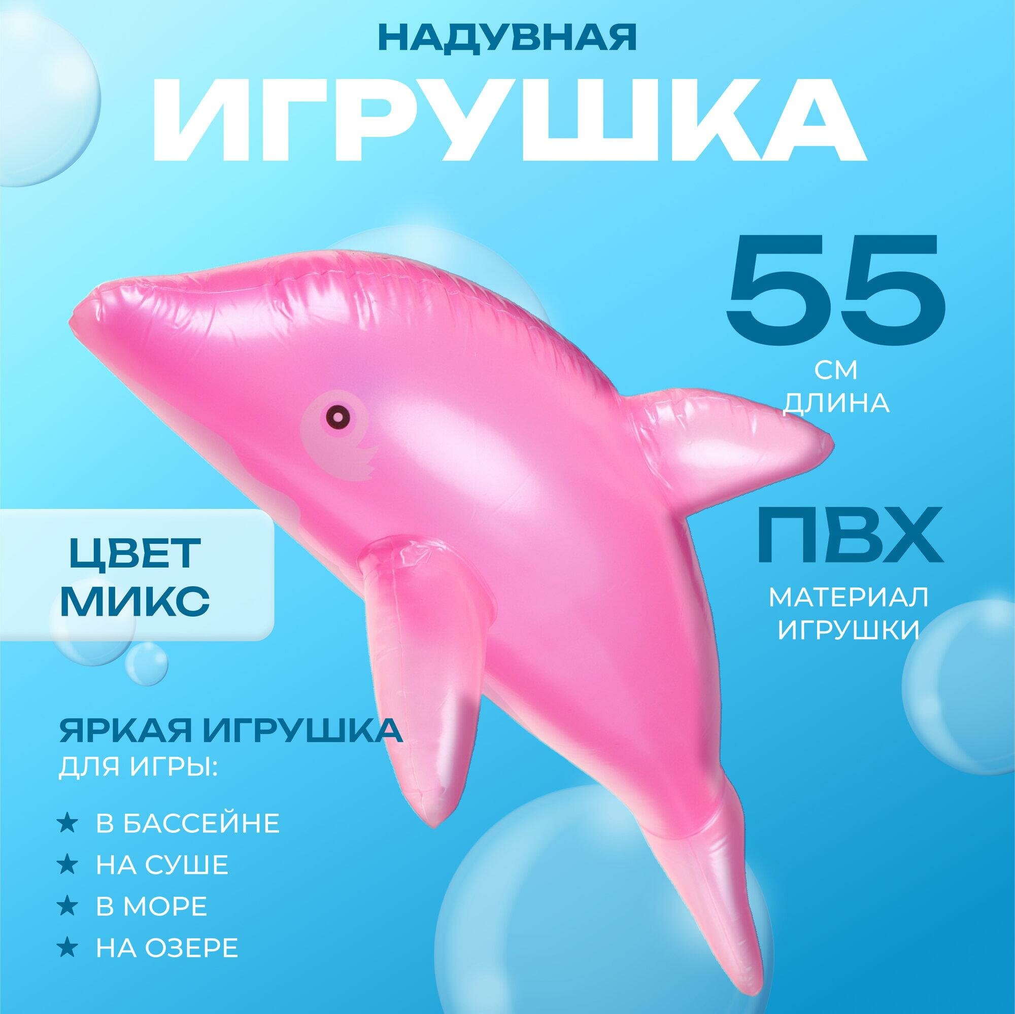 Игрушка надувная «Дельфин» длина 55 см цвета микс PVC 679113