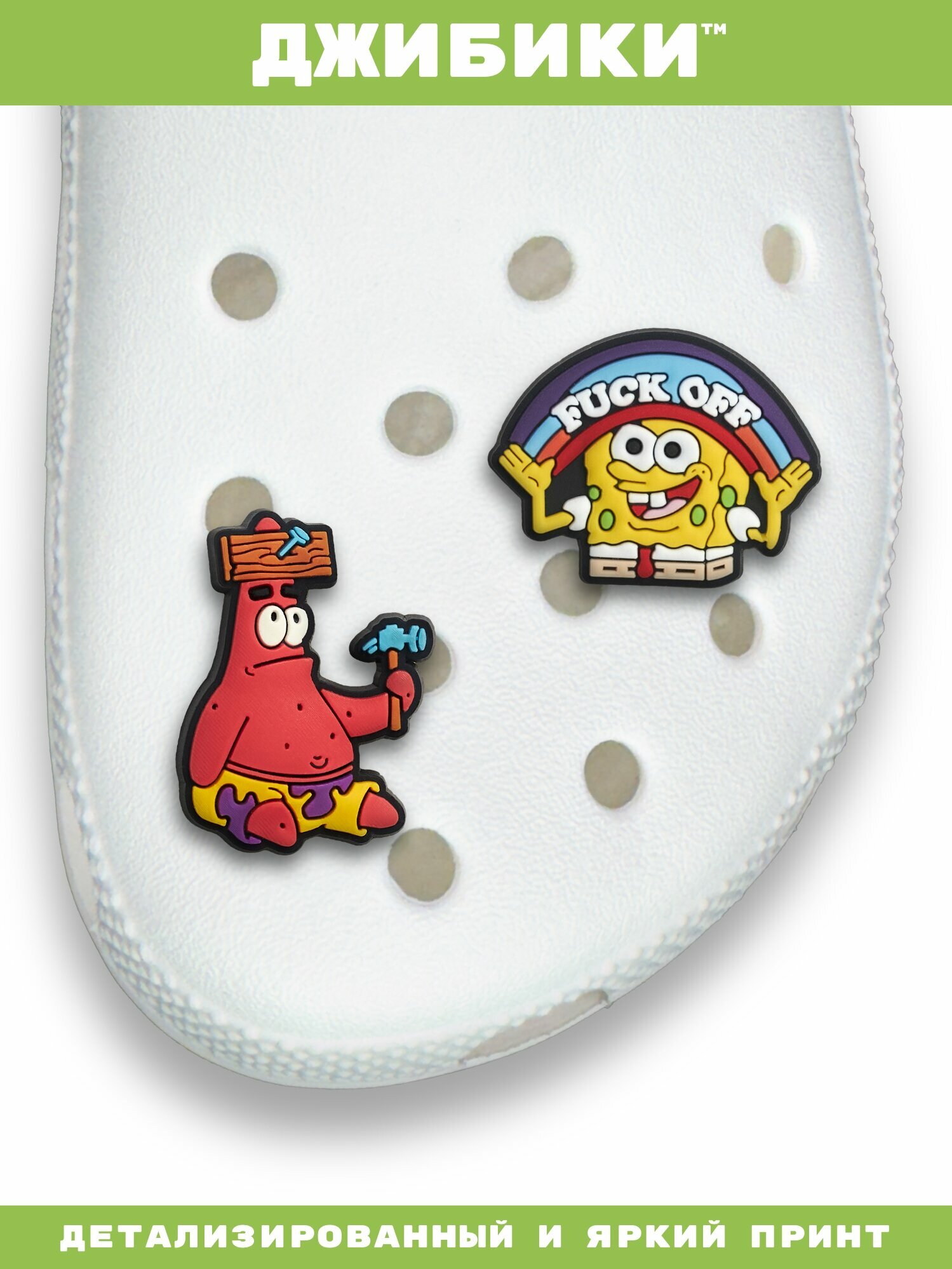 Украшения для обуви джибики("Спанч Боб", "Мемы", "Мультсериалы"), Джибитсы(2 штуки) — фото 1