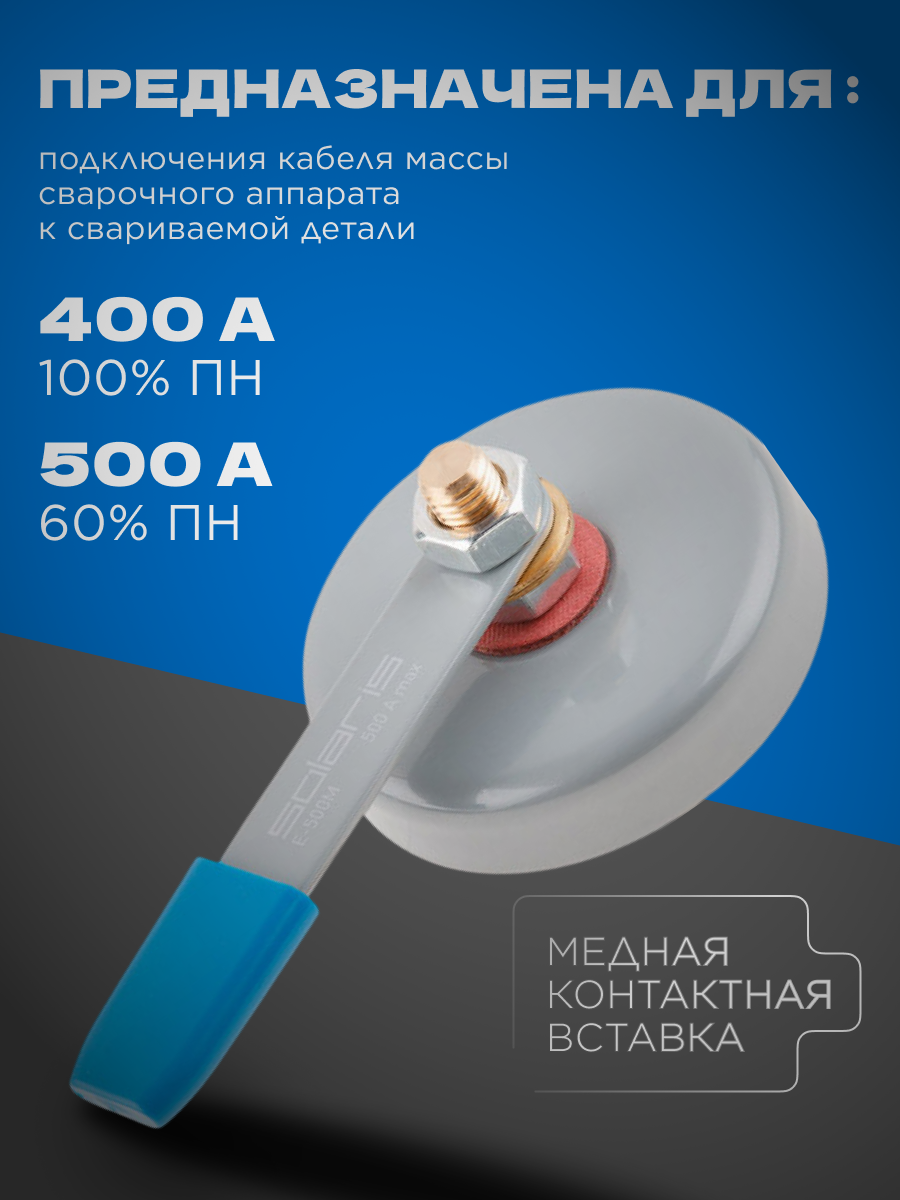 Клемма заземления SOLARIS E-500M (непрерывный режим 400 А; макс. 500 А; 86 мм; 27 кг) — фото 1