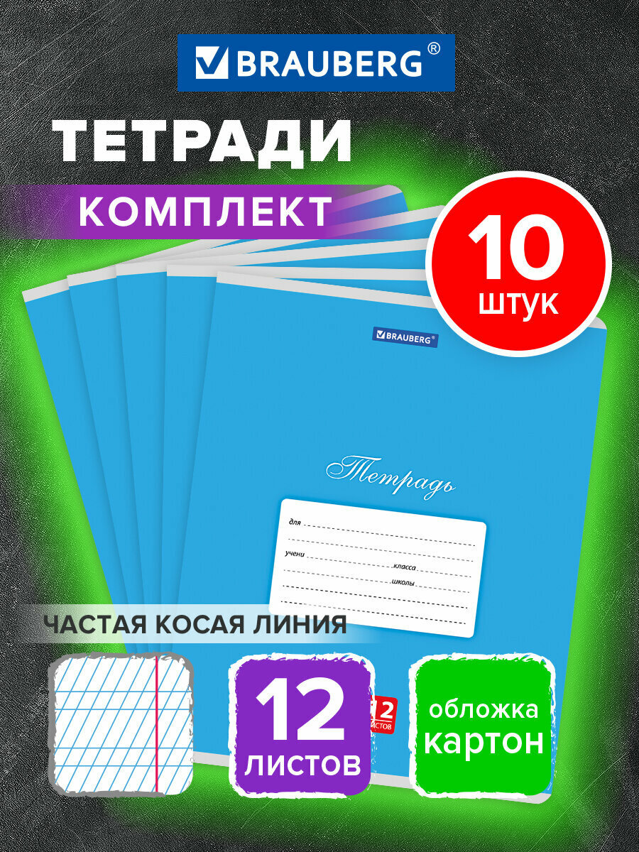 Тетрадь в частую косую линейку 12 листов для школы набор 10 штук, обложка картон, синяя, Brauberg Классика, 107065
