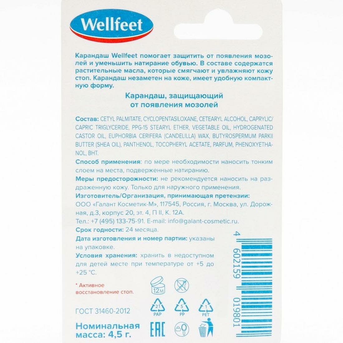 Карандаш-пластырь "Wellfeet", для обуви, от появления мозолей, 4,5 г — фото 1