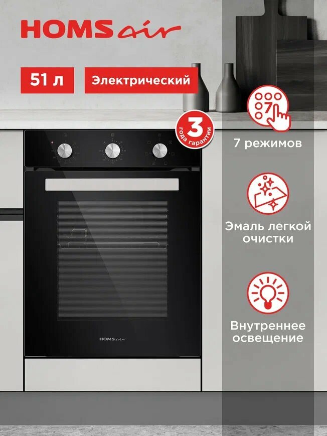 Духовой шкаф электрический встраиваемый HOMSair OEF451BK черный, с конвекцией и грилем, 7 режимов, 51 литр