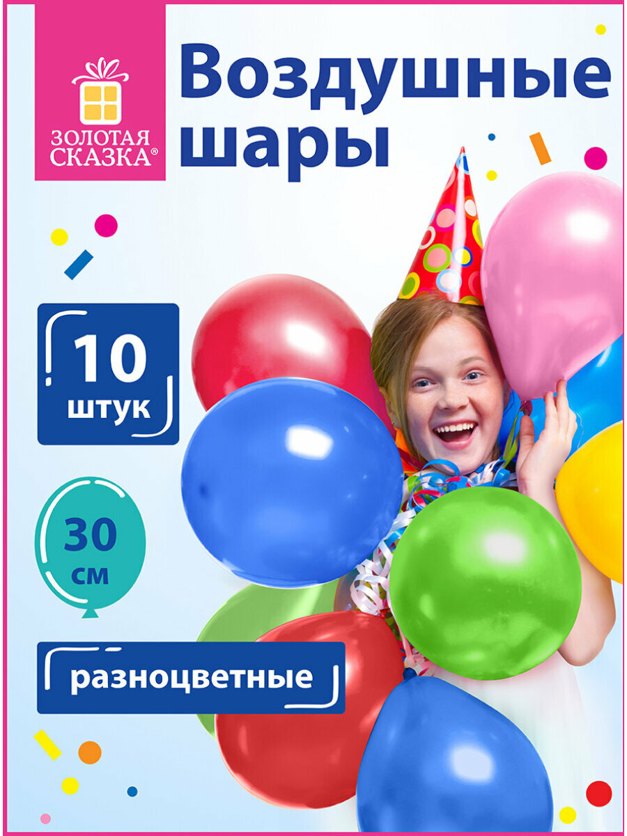 Воздушные шары для праздника   воздушные шарики набор на день рождения Золотая Сказка  12   30 см   Комплект 10 штук  ассорти 5 цветов  пакет  105013
