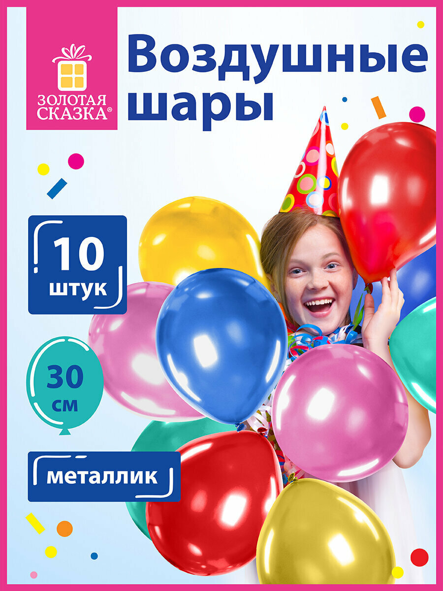Воздушные шары для праздника  воздушные шарики набор на день рождения Золотая Сказка  12   30 см   Комплект 10 штук  металлик  ассорти 5 цветов  105012