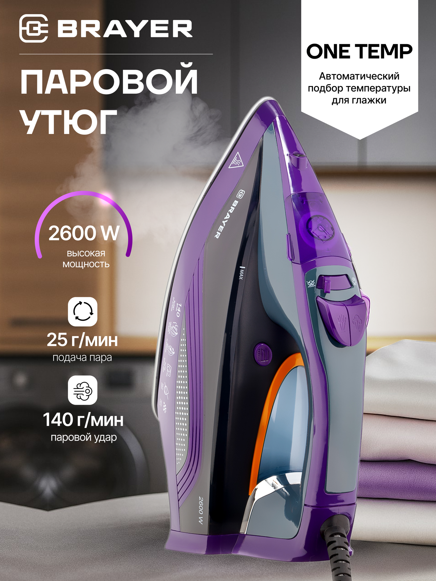 Утюг BRAYER BR4001, 2600 Вт, с функцией вертикального отпаривания и автоматическим отключением