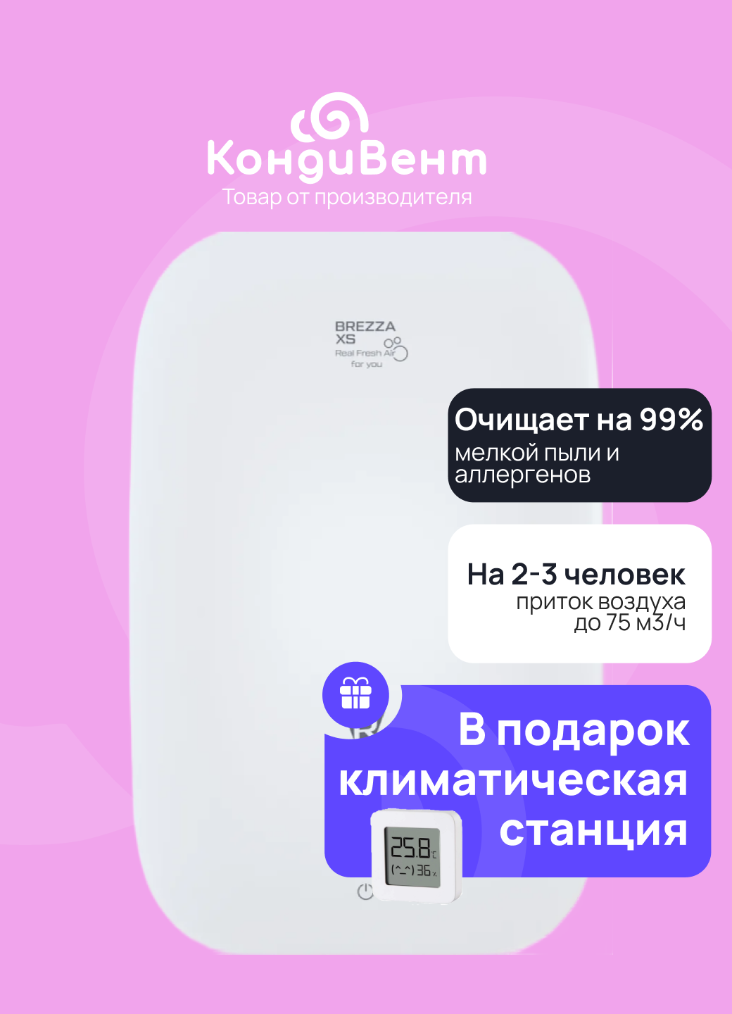 Приточная установка Royal Clima Brezza XS RCB 75 + цифровая метеостанция XIAOMI