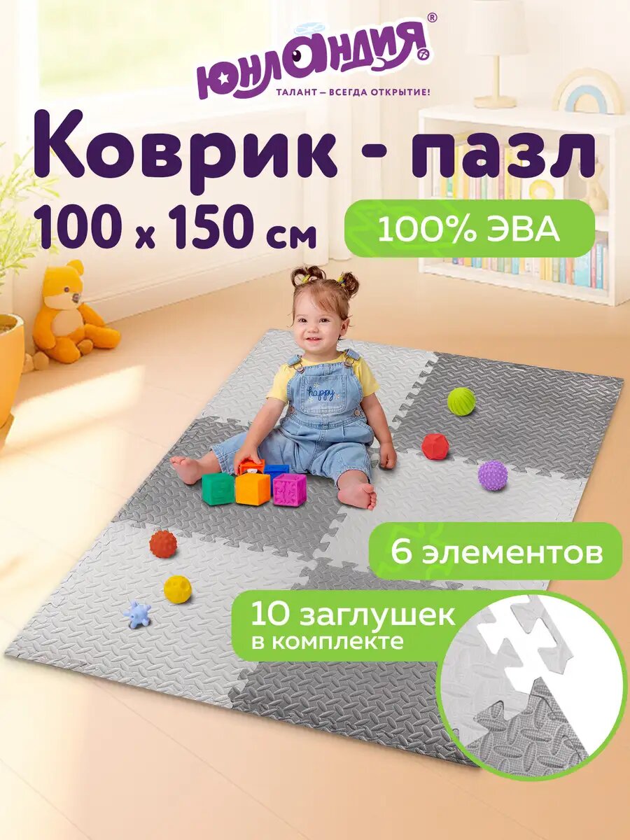 Коврик пазл детский развивающий игровой мягкий для ползания малышей 15х1 м 6 элементов 50х50 см толщина 1 см серый/светло-серый Юнландия 664810
