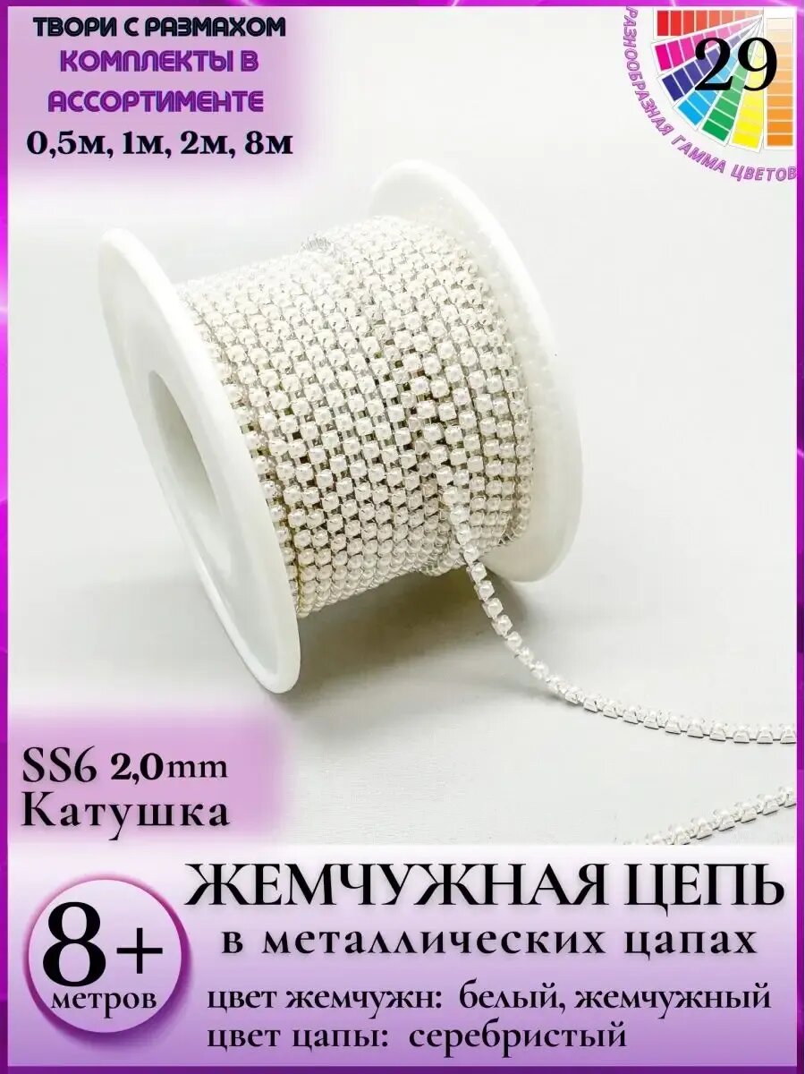 00146 Цепь жемчуг бело-серая для гимнастических костюмов 8м