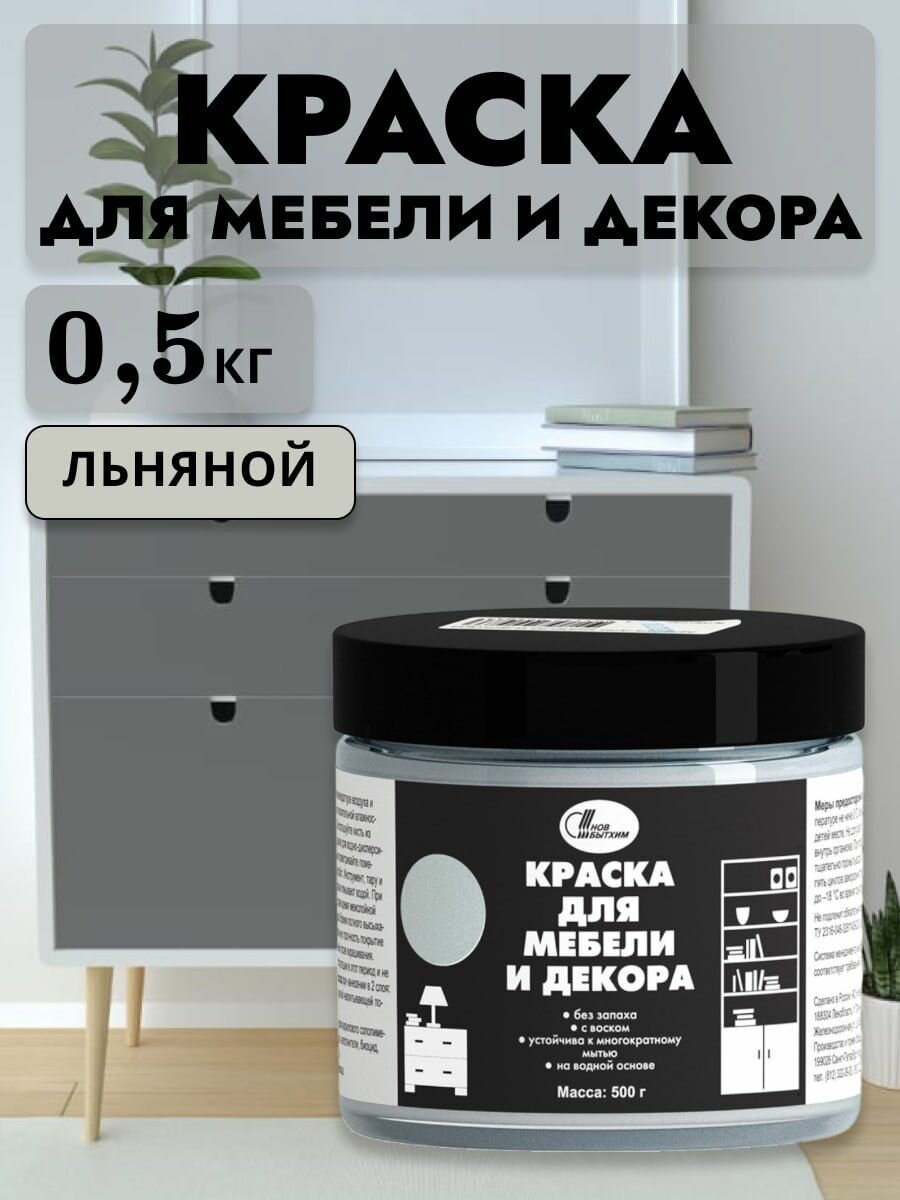 Краска для мебели и декора акриловая льняной 05 кг