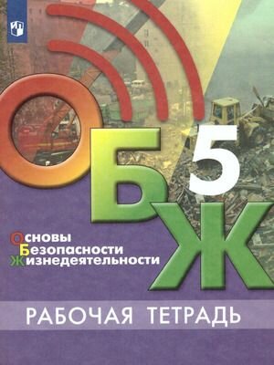 5 класс. ОБЖ. Рабочая тетрадь (Хренников Б. О, Гололобов Н. В, Льняная ЛИ)
