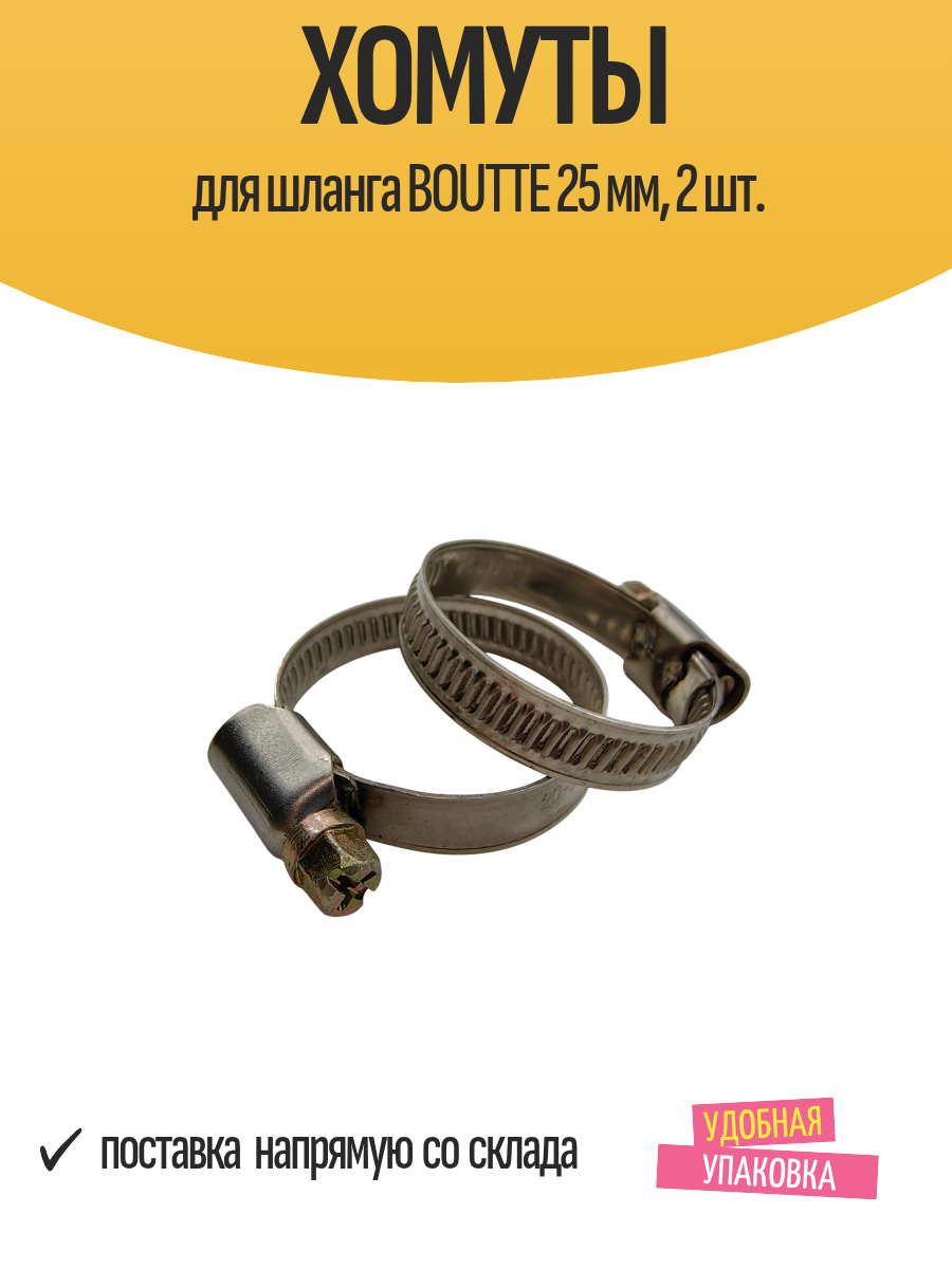 Хомуты для шланга BOUTTE 25 мм 2 шт.