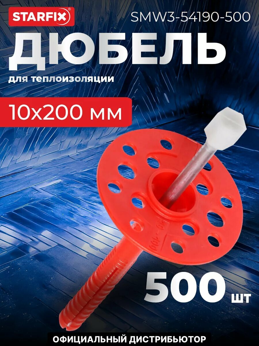 Дюбель для теплоизоляции 10х200 мм с металлическим гвоздем термоголовка STARFIX 500 штук (SMW3-54190-500)