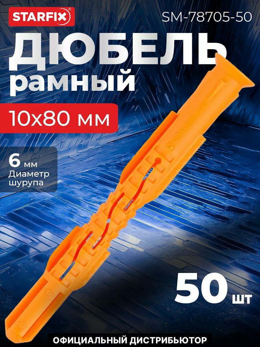 Дюбель фасадный 10х80 мм полипропилен потай STARFIX 50 штук (SM-78705-50)
