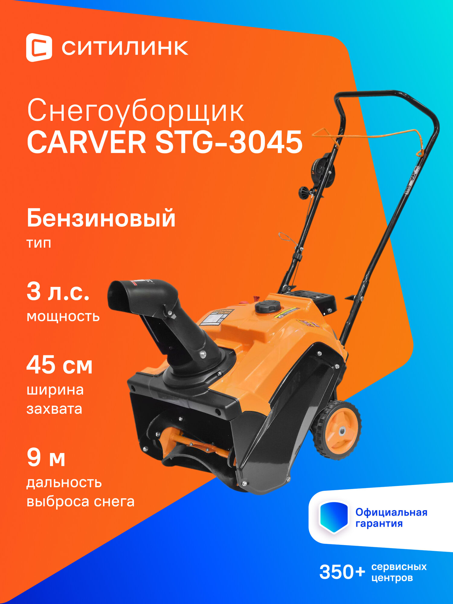 Снегоуборщик CARVER STG-3045 бензиновый 3л. с. [01.017.00019]
