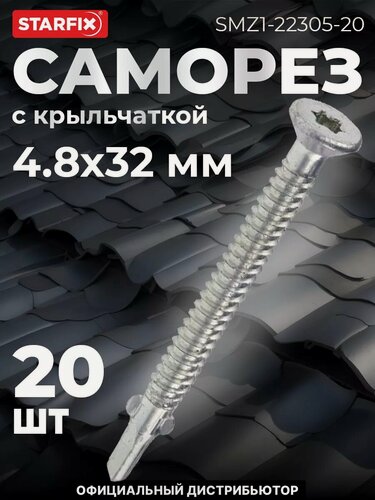 Изображение товара Саморез с крыльчаткой 4,8х32 мм цинк со сверлом Torx25 STARFIX 20 штук (SMZ1-22305-20)