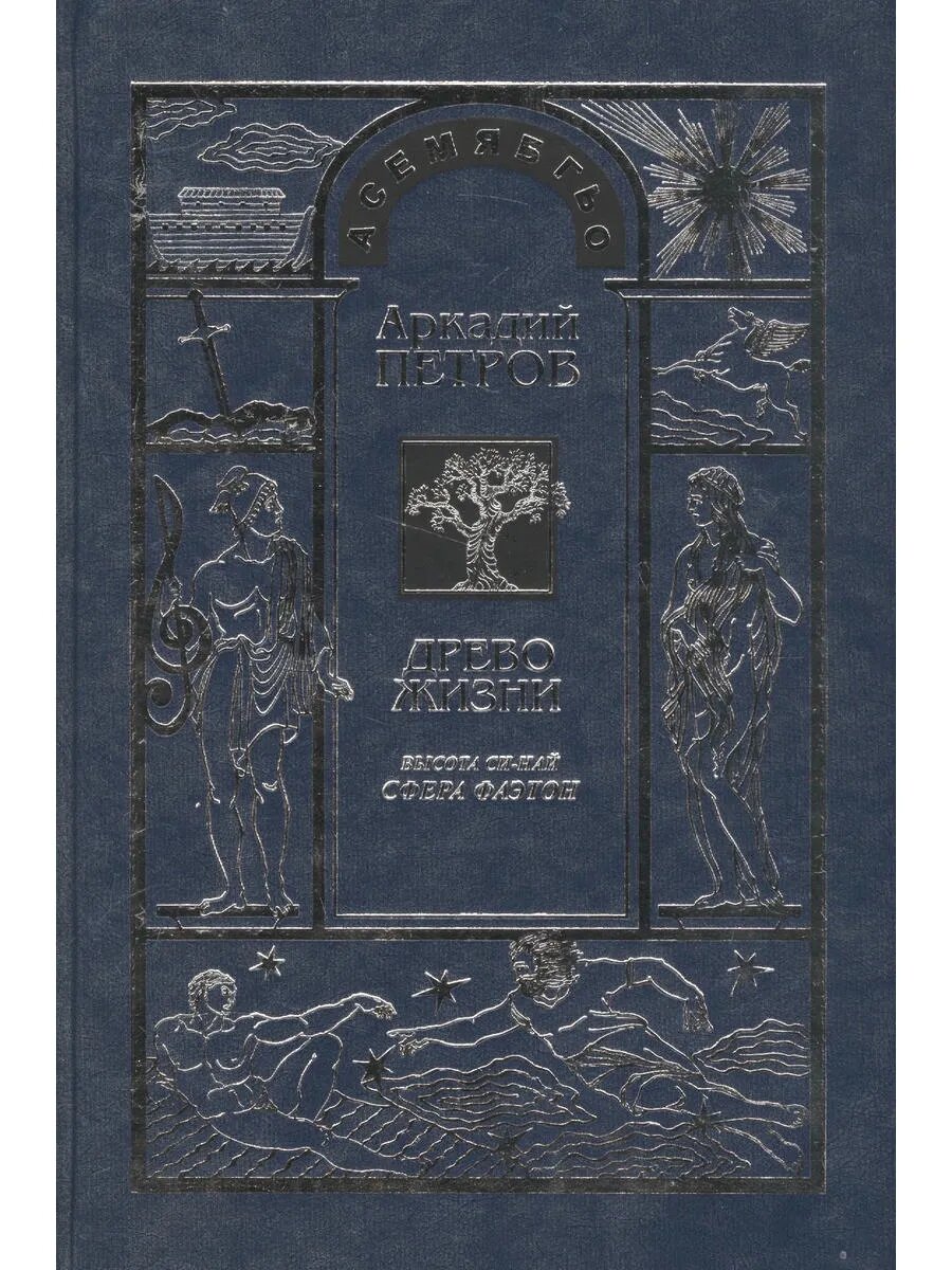 Древо Жизни Ч 9 Высота Си Най Сфера Фаэтона  Петров 