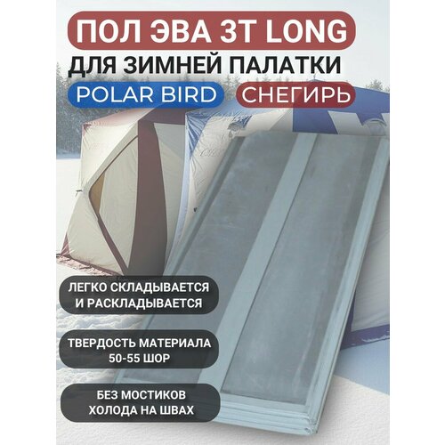 Пол ЭВА 3T Long для палатки Polar Bird и Cнегирь