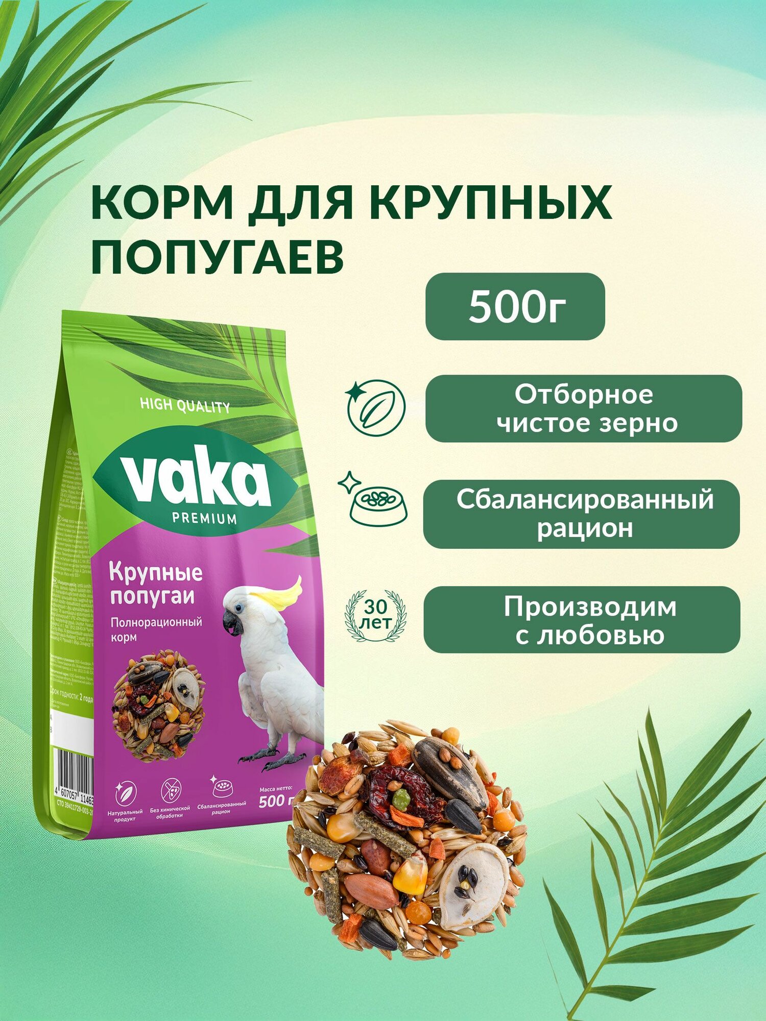 Корм для крупных попугаев Вака "High Quality" 500г