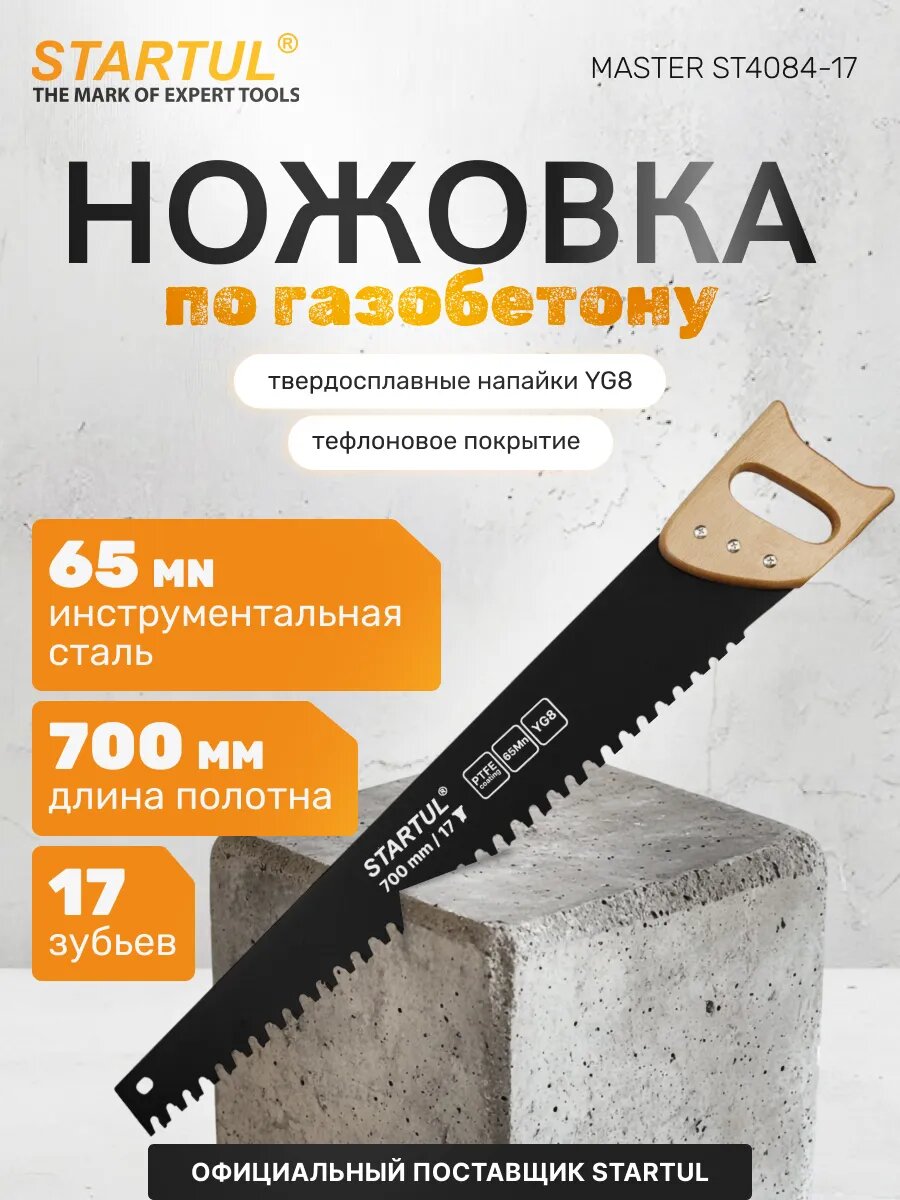 Ножовка по газобетону 700мм 17 зубьев с напайками STARTUL MASTER (ST4084-17)