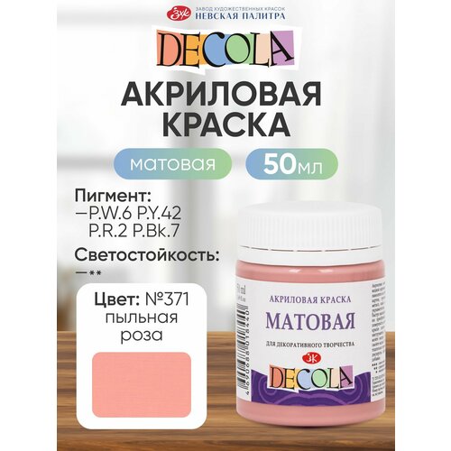 фото Краска акриловая матовая 50 мл, зхк decola, пыльная роза, 14328371