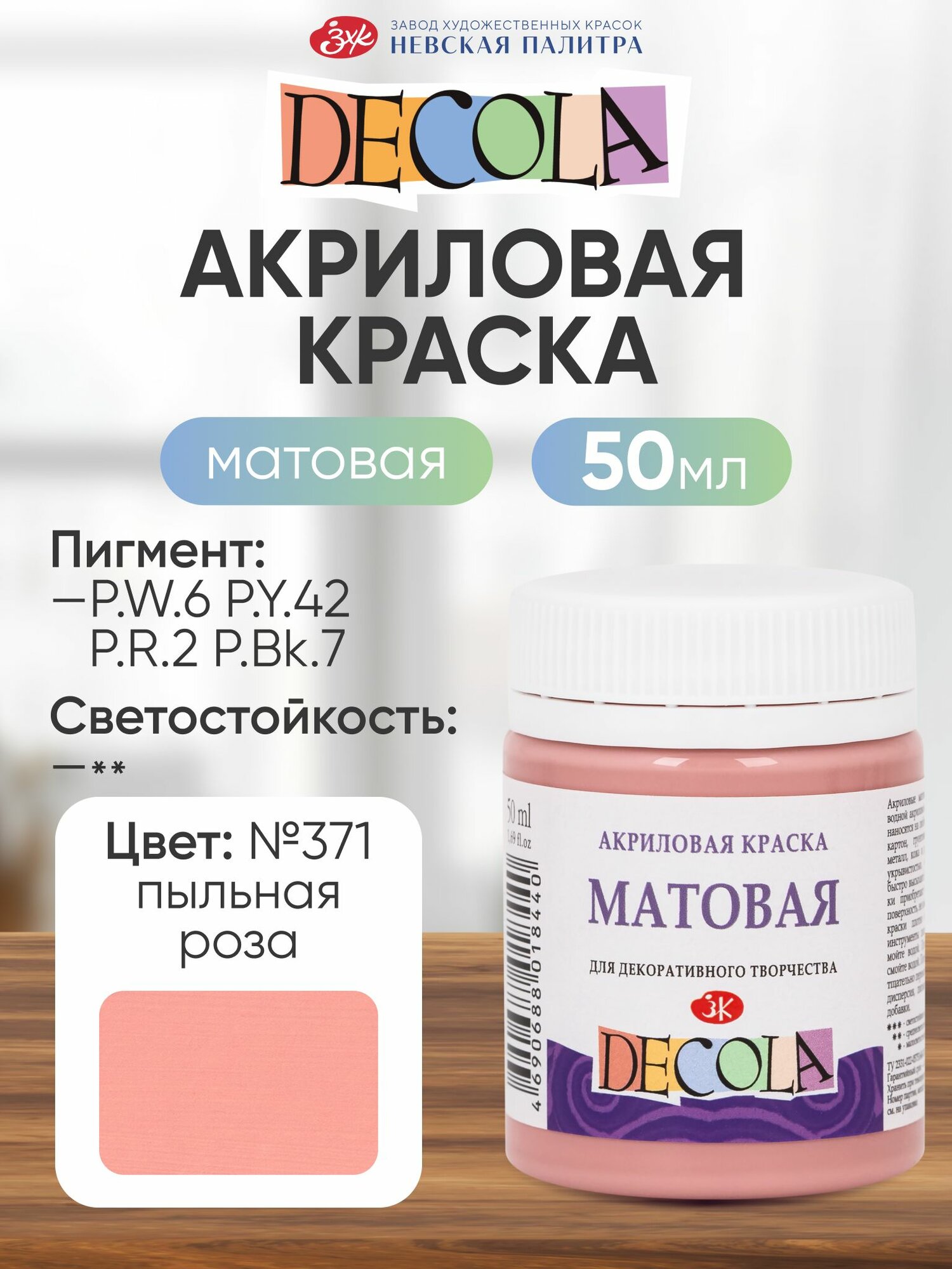 DECOLA Акриловая краска для рисования художественная матовая 50 мл пыльная роза №371