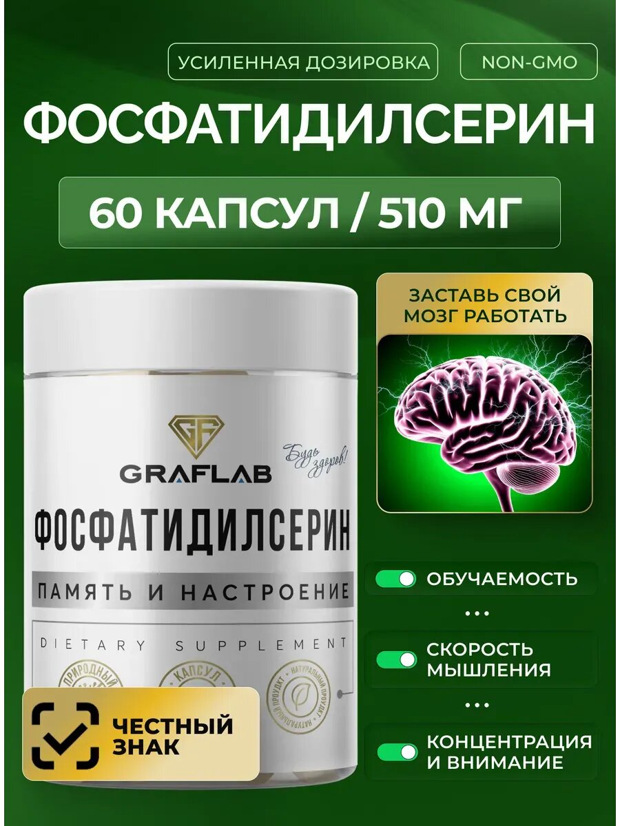Фосфатидилсерин 510 мг, для памяти и концентрации, 60 капсул