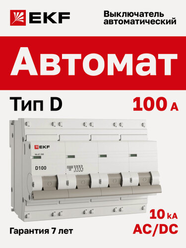 Изображение товара Автоматический выключатель 100А EKF PROxima ВА 47-100 четырехполюсный 4P, 10kA, встроенная опломбировка клемм
