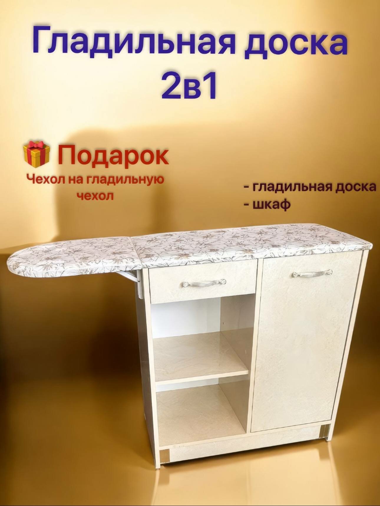 Гладильная доска "3 в 1", с сушилкой, комодом, ЛДСП, цвет белый