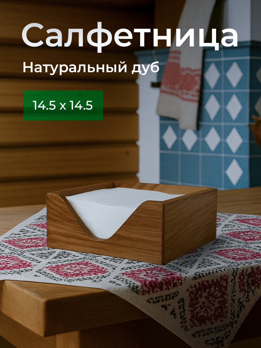 Классическая деревянная салфетница на стол 14,5х14.5х6 см, благородный дуб, ручная работа