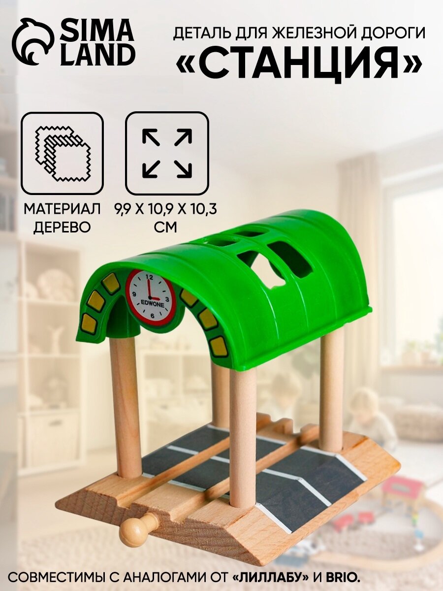 Деталь для железной дороги ЛАС играс "Станция" 9.9 × 10.9 × 10.3 см дерево/пластик