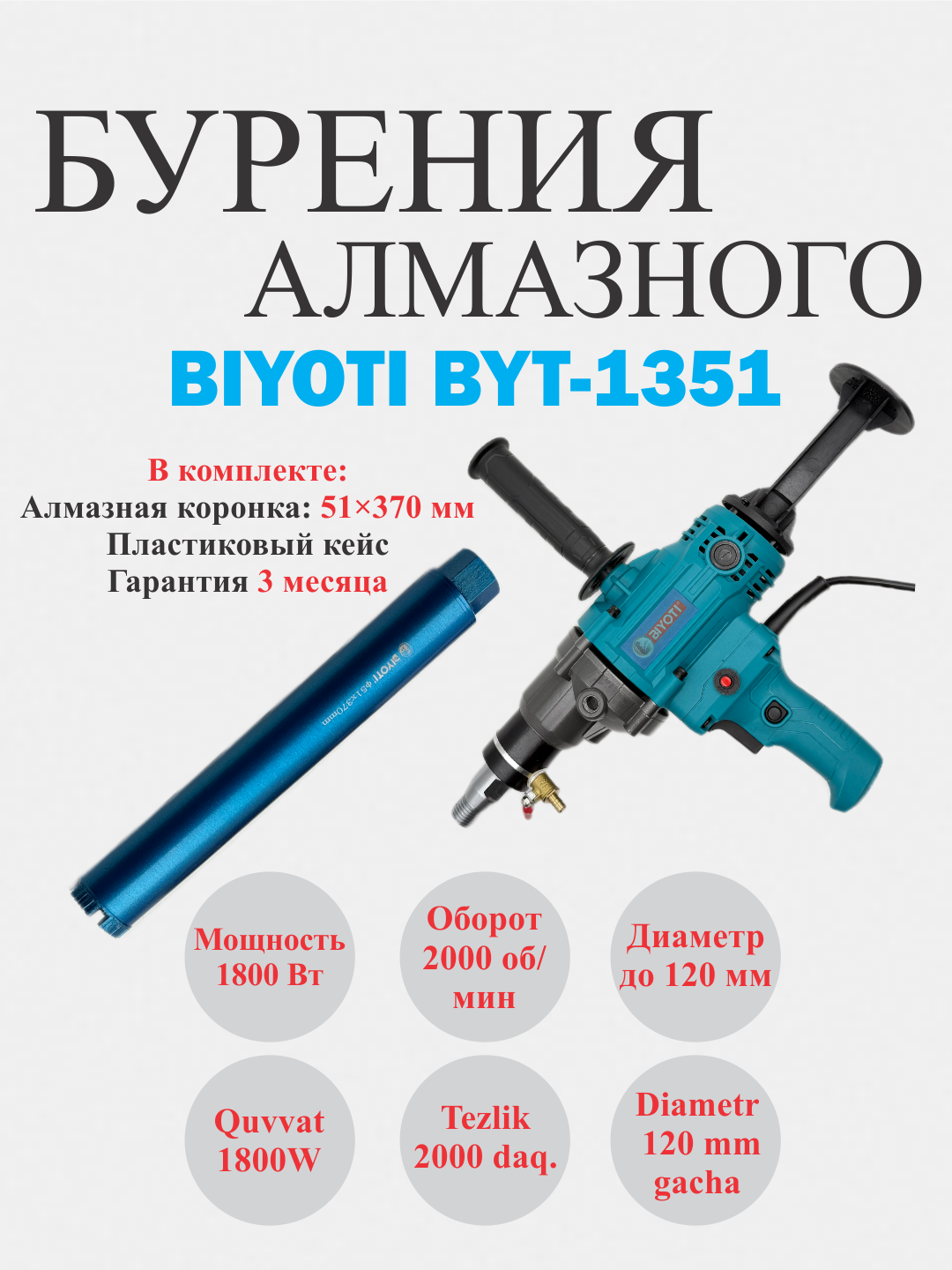 Установка алмазного бурения Biyoti "BYT-1351", профессиональная, 1800Вт, до 120мм