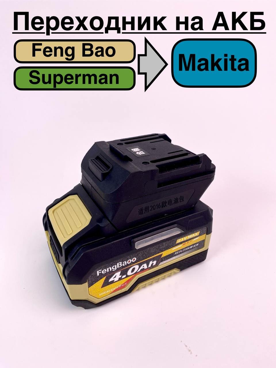 Переходник на АКБ Feng Bao-Superman на Makita.