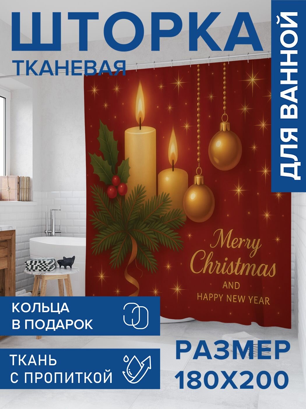 Штора для ванной тканевая 180х200 водоотталкивающая занавеска в душевую 