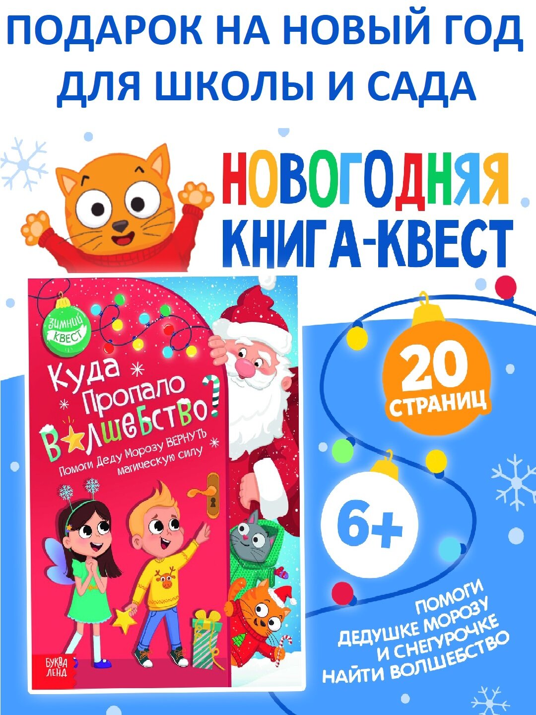 Книга-квест «Куда пропало волшебство?» — 20 страниц приключений