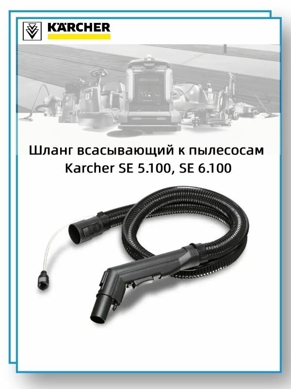 Шланг всасывающий к пылесосам Karcher SE 5.100 SE 6.100