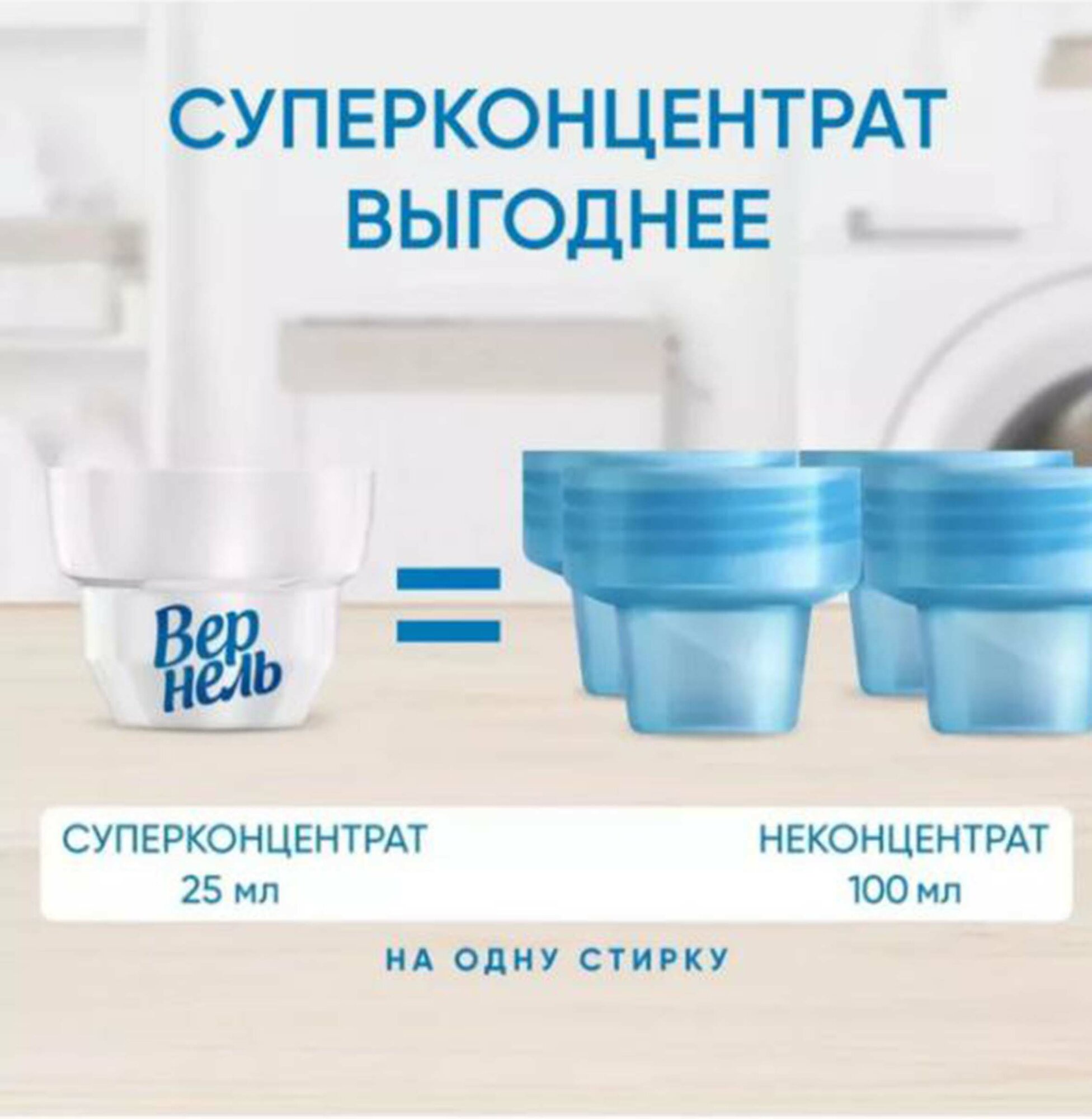 Кондиционер Вернель "Свежесть до 140 дней", для белья, 910мл — фото 1