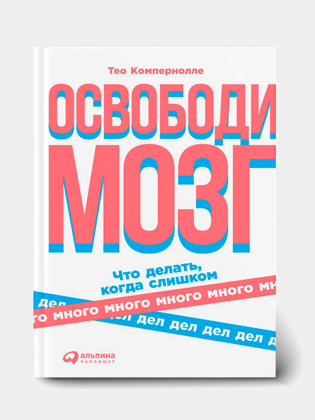 Освободи мозг, Тео Компернолле — как активировать потенциал разума и раскрыть скрытые возможности