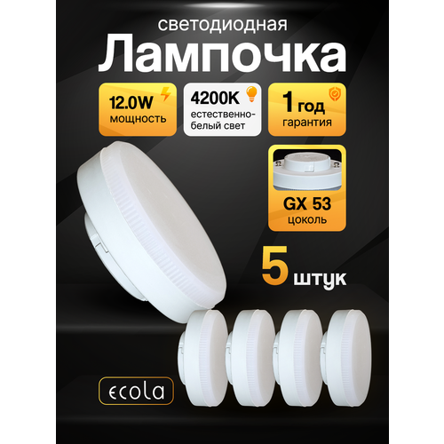 Лампа потолочная светодиодная 5штук Ecola GX53 12W 4200K дневной белый свет 1100₽