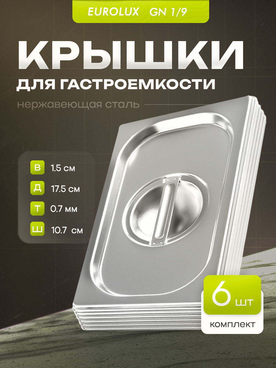 Комплект крышек для гастроемкостей из нержавеющей стали. GN C 1/9. 6 ШТ. размер (175х107х15)мм.