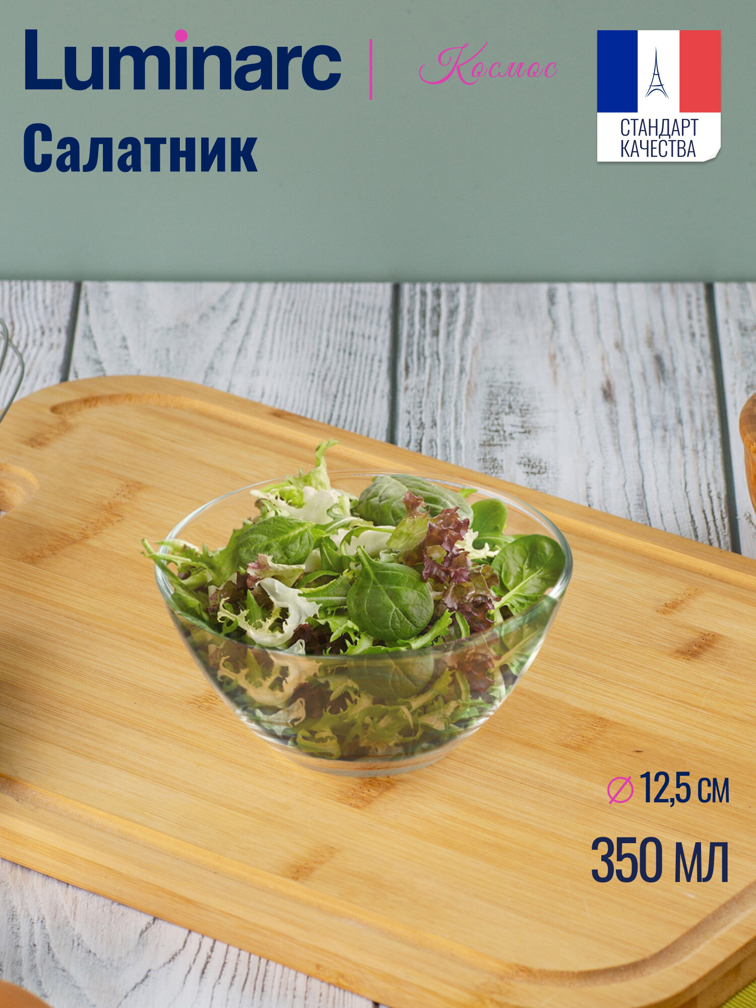 Салатник Luminarc "Космос", стекло, для СВЧ и посудомойки, 12,5 см — фото 1