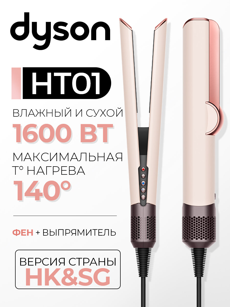 Плойка Dyson HT01 Airstrait Straightener HK, Ceramic Pink/Rose Gold