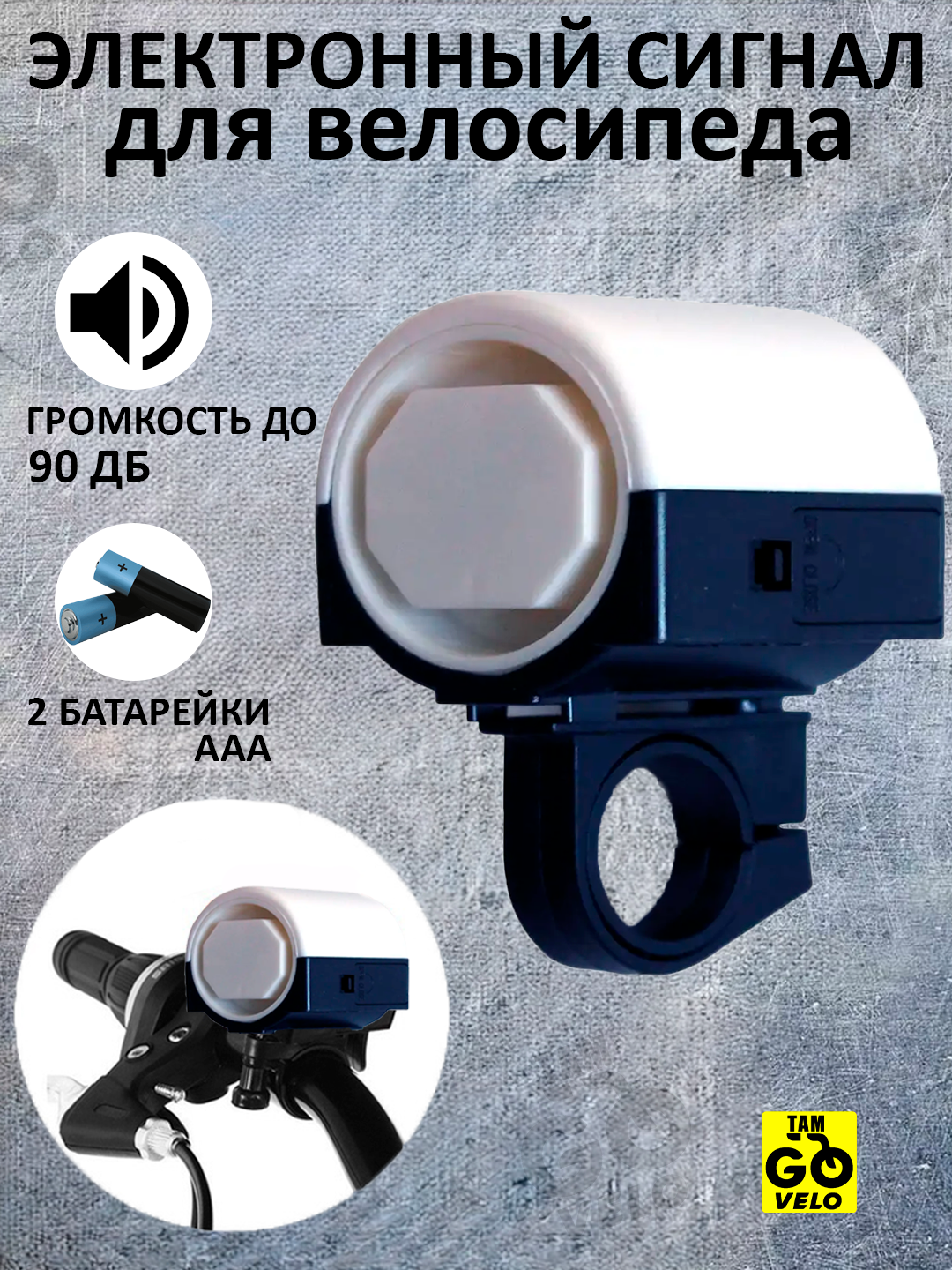 Электронный сигнал для велосипеда, мощность звука до 90дБ, батарейки AAA