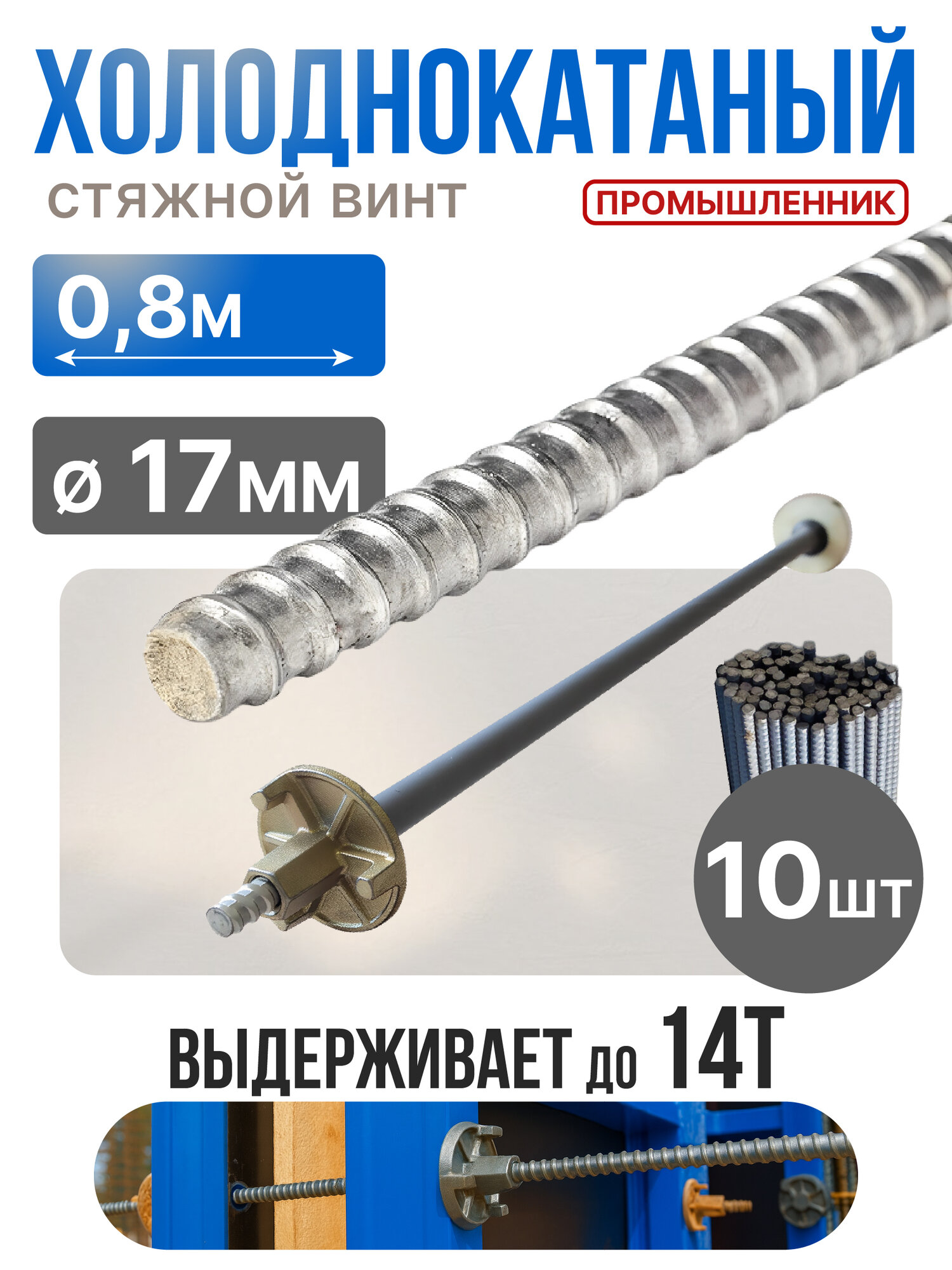 Винт стяжной для опалубки Промышленник холоднокатаный 08 м упаковка 10 шт.
